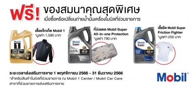 ฟรี!ของสมนาคุณสุดพิเศษ เมื่อซื้อหรือเปลี่ยนถ่ายน้ำมันเครื่องโมบิลที่ร่วมรายการ