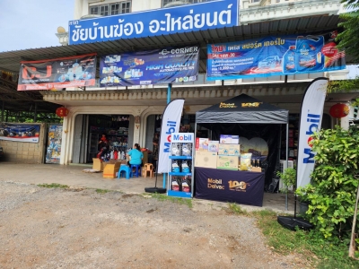 Mobil Roadshow ชัยบ้านฆ้องอะไหล่